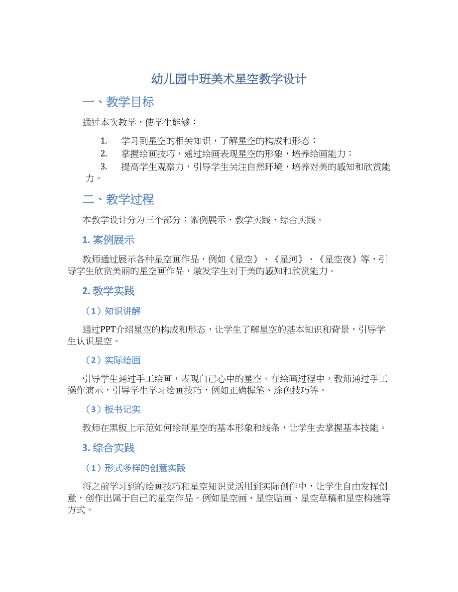 幼儿园中班美术星空教学设计【含教学反思】_第1页