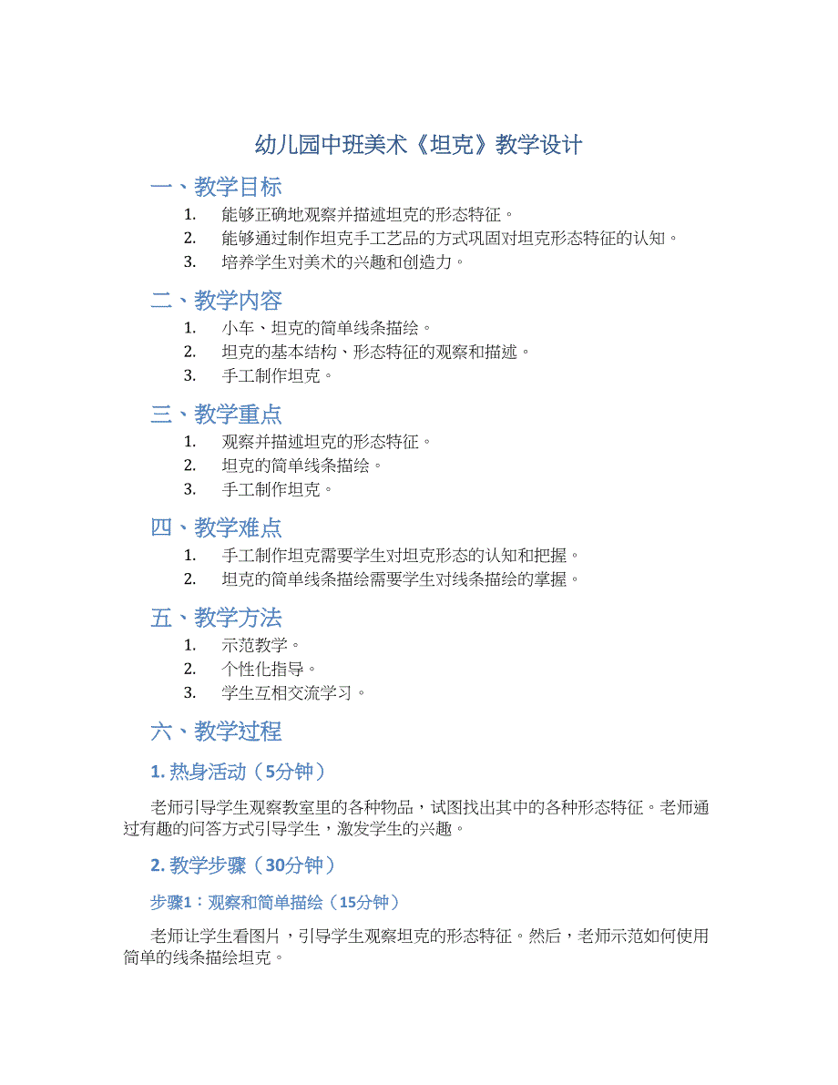幼儿园中班美术《坦克》教学设计【含教学反思】_第1页