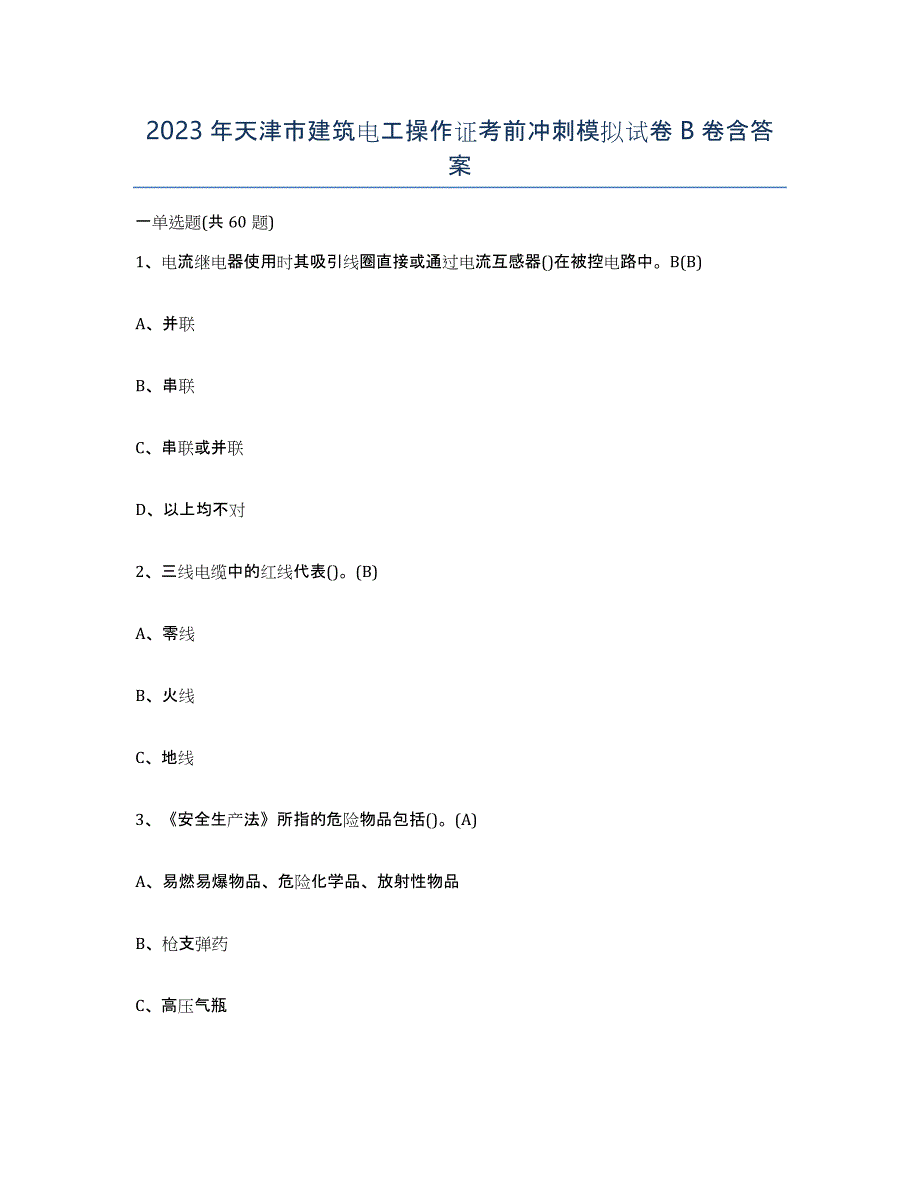 2023年天津市建筑电工操作证考前冲刺模拟试卷B卷含答案_第1页