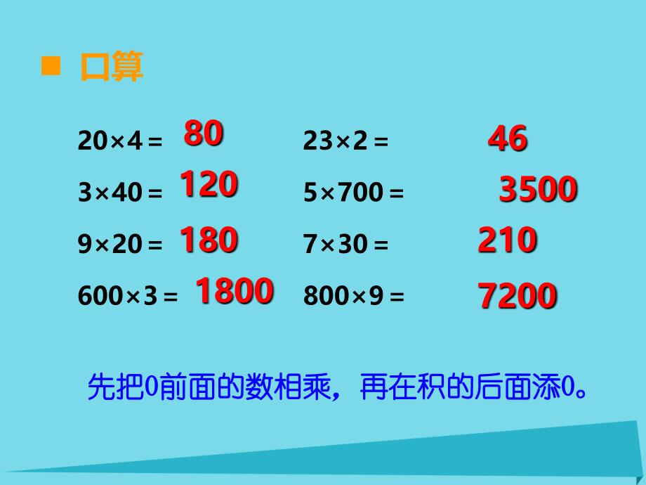 三年级上册数学课件第二单元一位数乘两位数三位数的乘法第15课时整理与复习1｜西师大版 (共16张PPT)_第3页