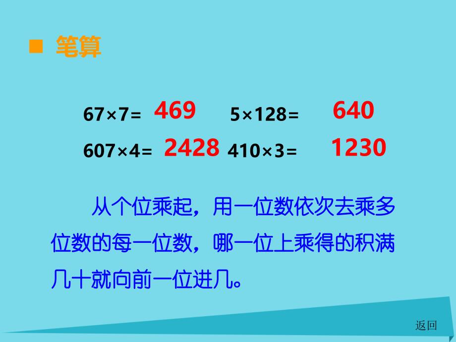 三年级上册数学课件第二单元一位数乘两位数三位数的乘法第15课时整理与复习1｜西师大版 (共16张PPT)_第4页