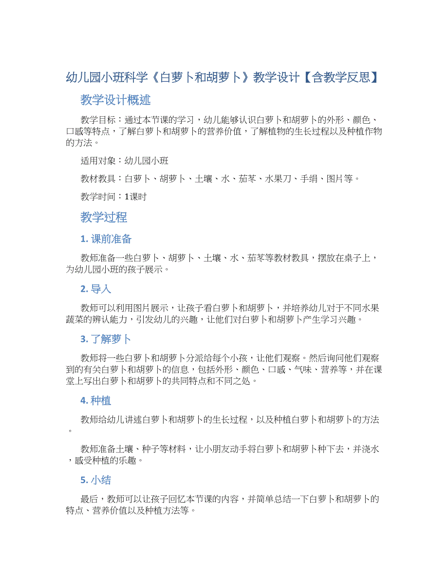 幼儿园小班科学《白萝卜和胡萝卜》教学设计【含教学反思】_第1页