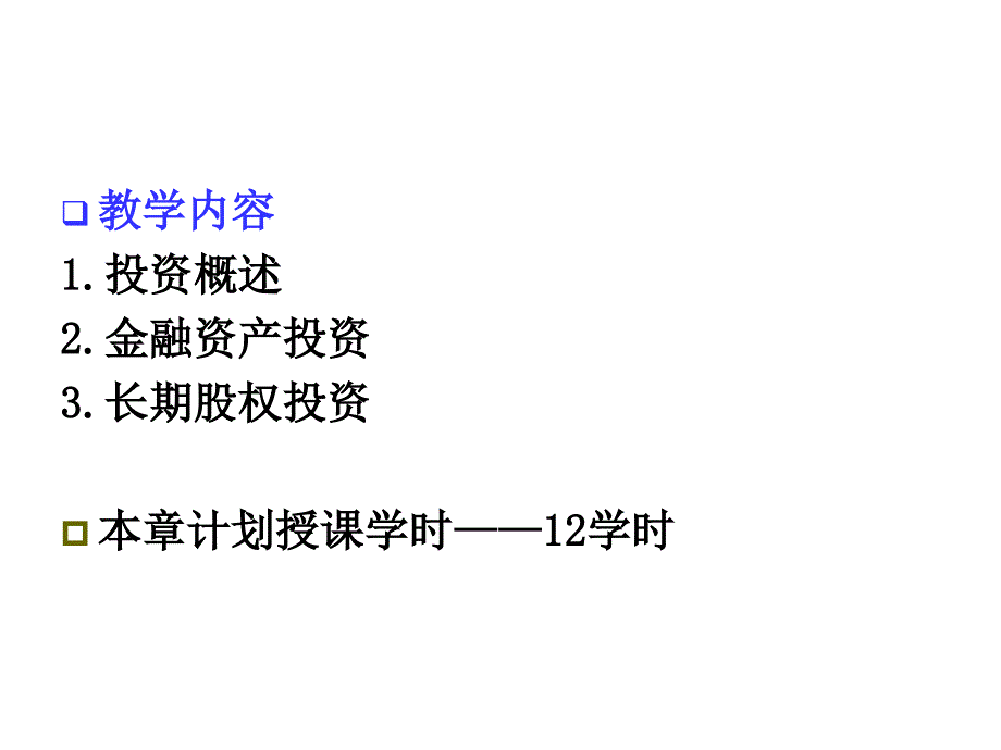 四章投资ppt课件_第2页