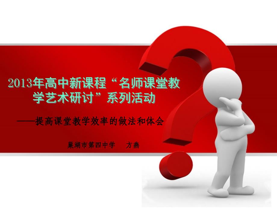 2013年高中新课程“名师课堂教学艺术研讨”系列活动_第1页