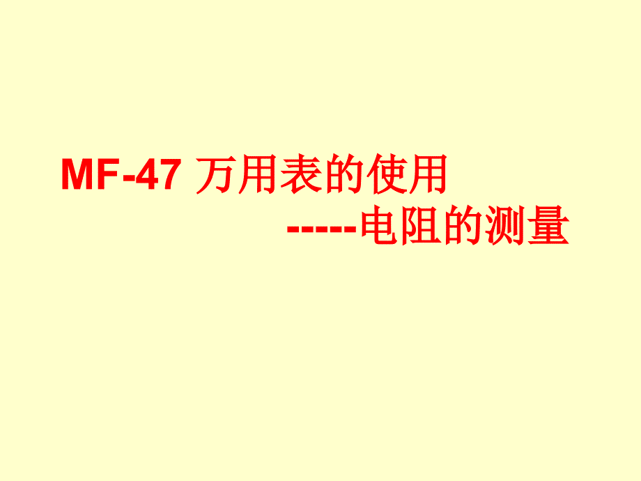 MF47万用表的使用之测量电阻_第1页