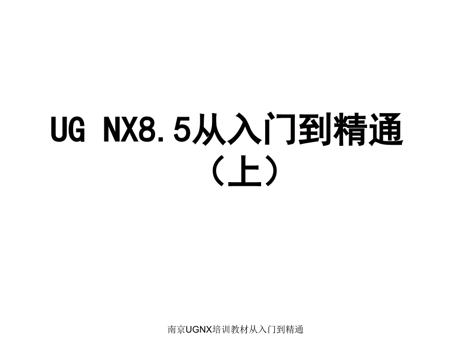 南京UGNX培训教材从入门到精通课件_第1页