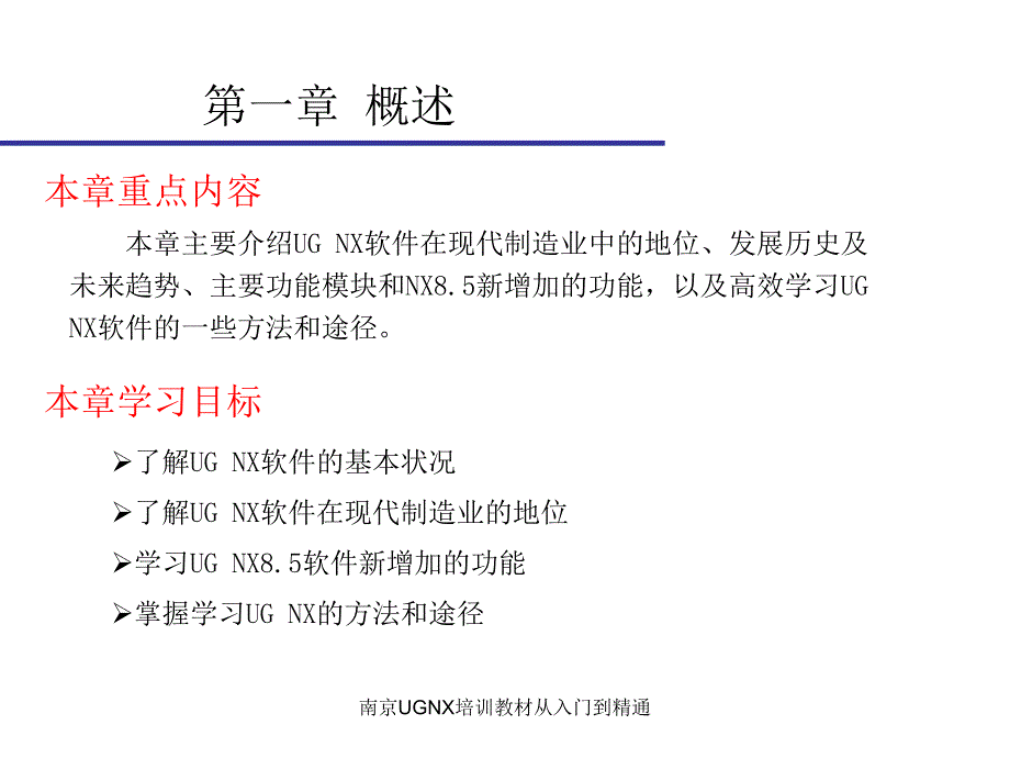 南京UGNX培训教材从入门到精通课件_第2页