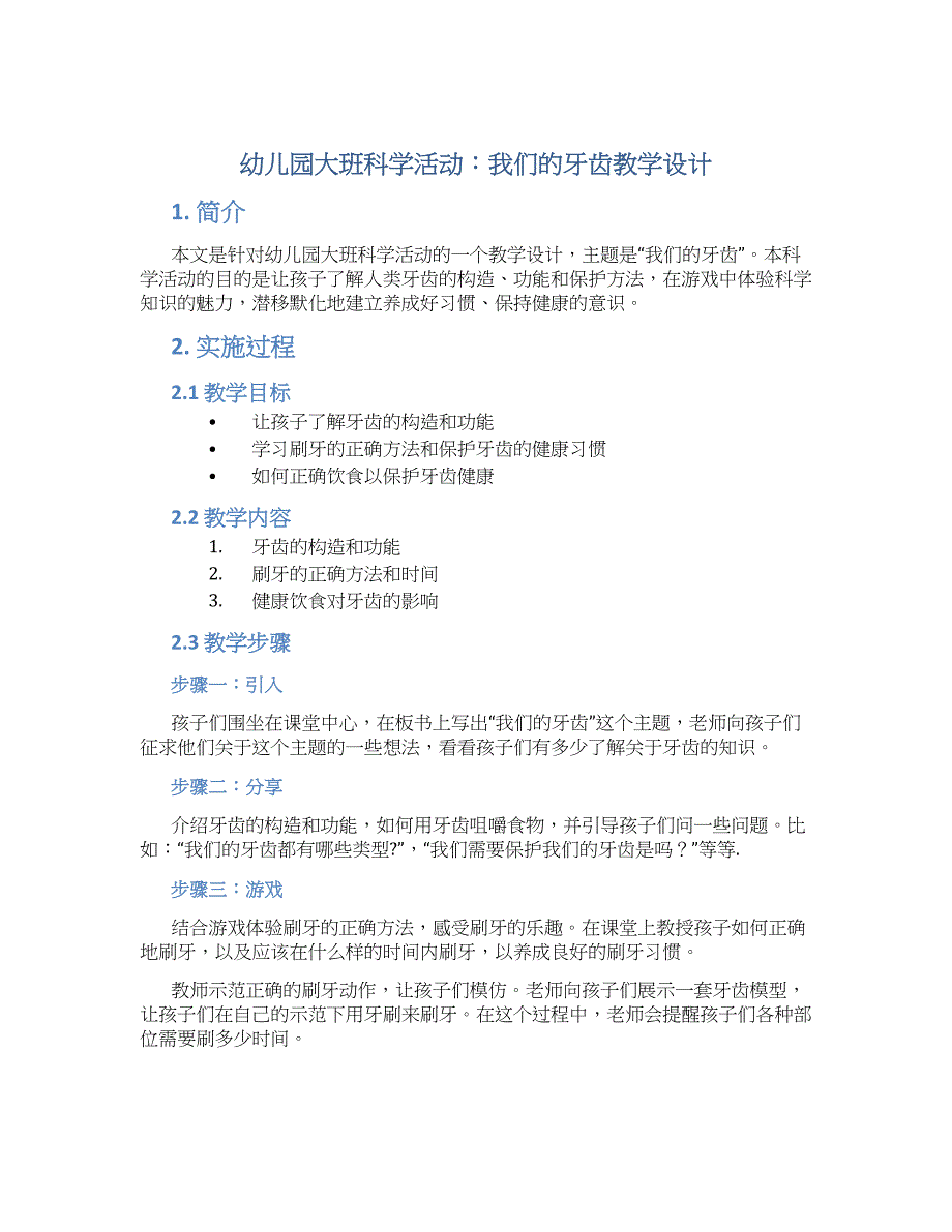 幼儿园大班科学活动：我们的牙齿教学设计【含教学反思】_第1页