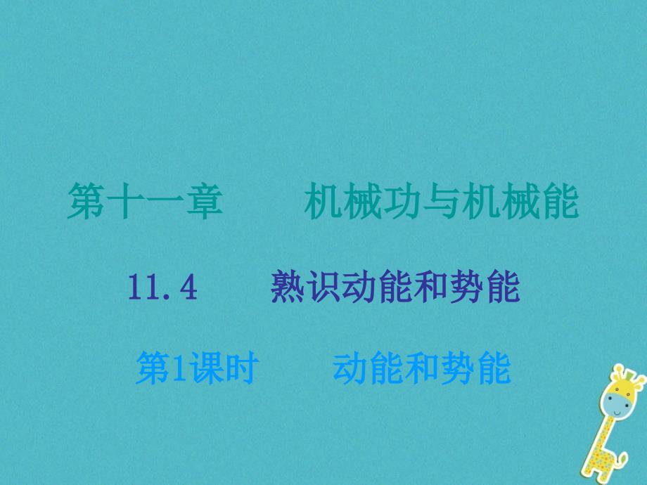 2023年九年级物理上册 11.4 认识动能和势能（第1课时）课件 （新版）粤教沪版_第1页
