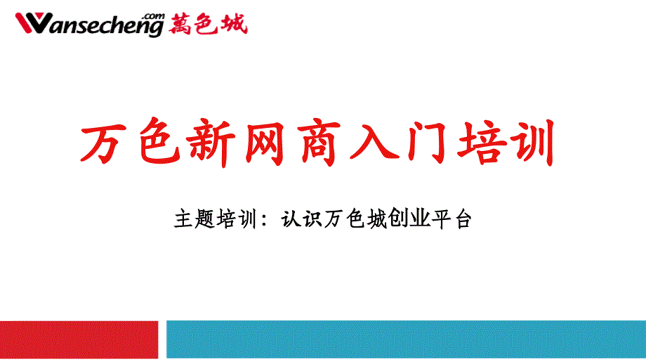 万色城方红艳认识万色城创业平台.ppt_第1页