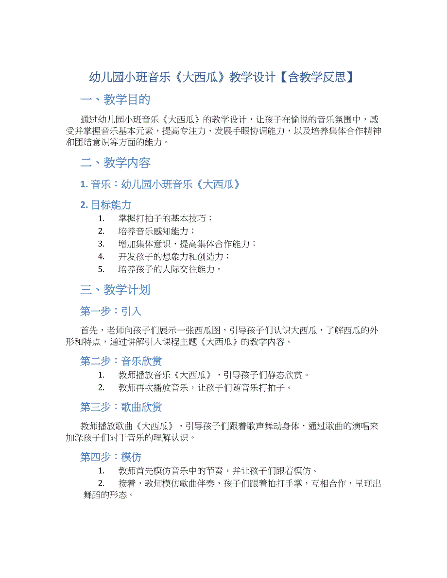 幼儿园小班音乐《大西瓜》教学设计【含教学反思】_第1页