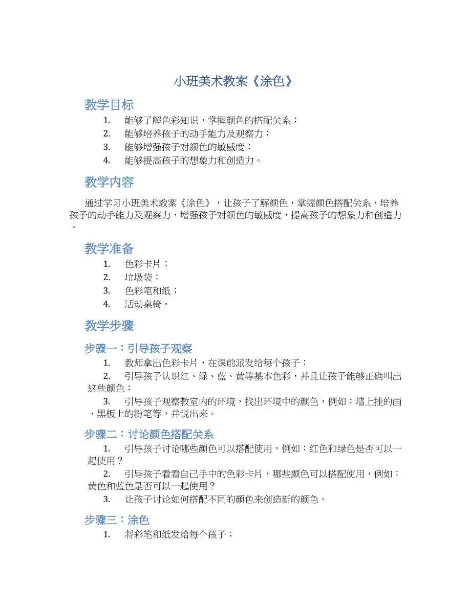小班美术教案《涂色》--实用_第1页