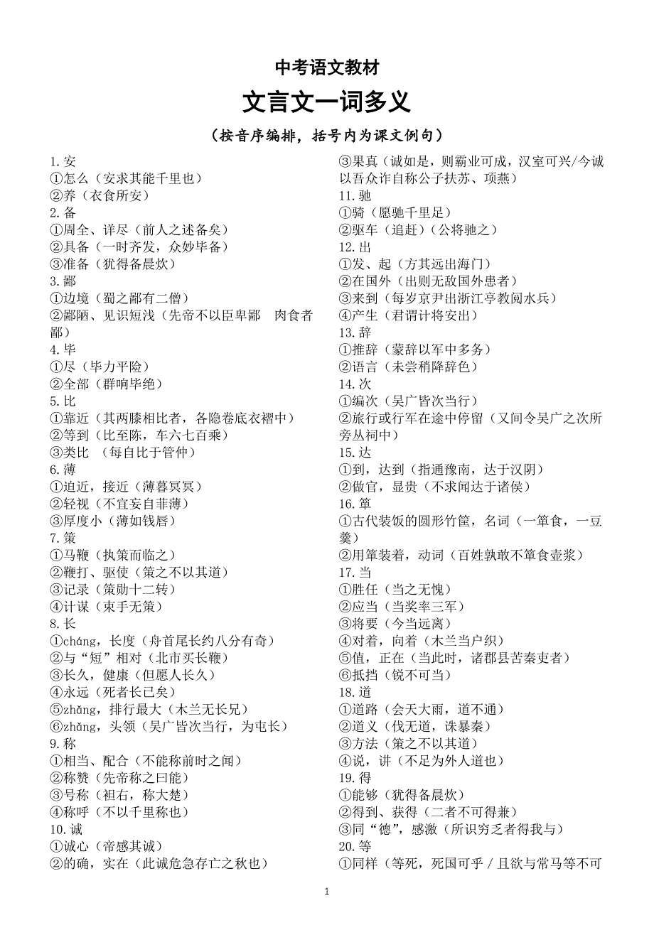 初中语文2024届中考复习教材文言文一词多义汇总(共161个)