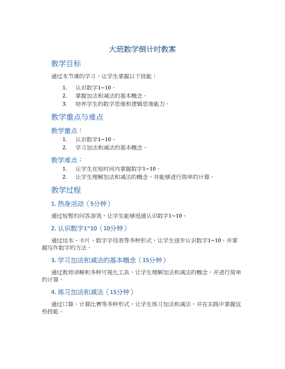 大班数学倒计时教案--实用_第1页