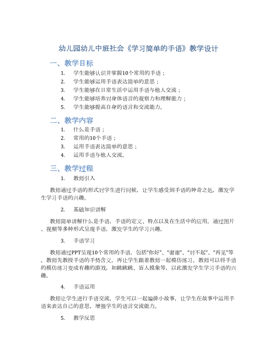 幼儿园幼儿中班社会《学习简单的手语》教学设计【含教学反思】_第1页