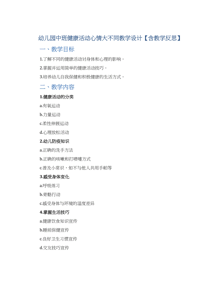 幼儿园中班健康活动心情大不同教学设计【含教学反思】_第1页