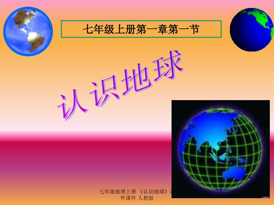 最新七年级地理上册认识地球课件课件人教版_第1页