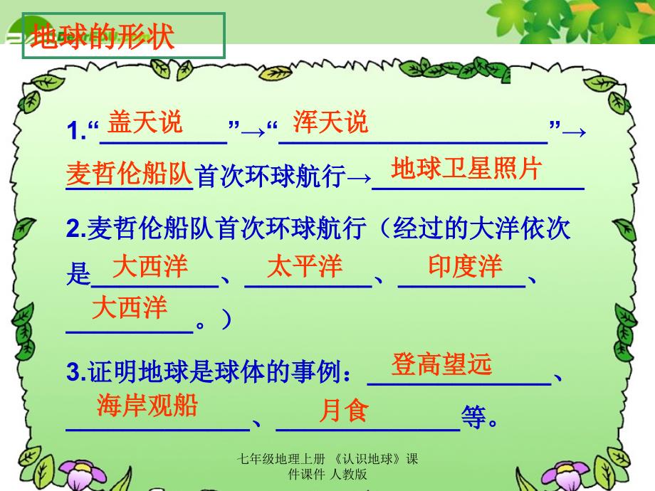 最新七年级地理上册认识地球课件课件人教版_第4页