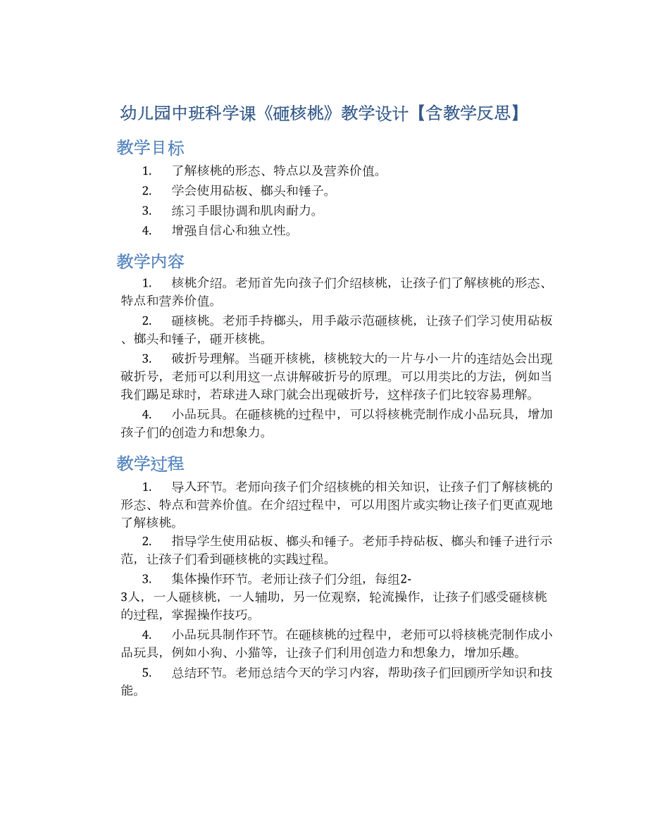 幼儿园中班科学课《砸核桃》教学设计【含教学反思】_第1页