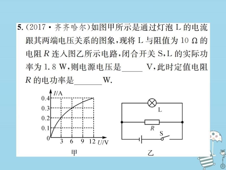 2023-2023学年九年级物理全册 第十八章 电功率章末复习习题课件 （新版）新人教版_第5页