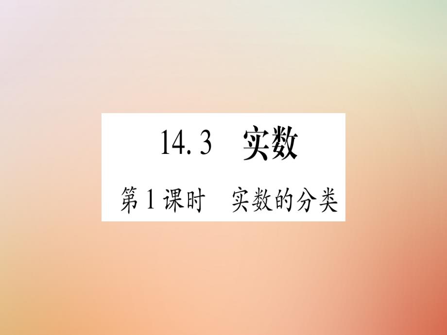 2023秋八年级数学上册 第14章 实数 14.3 实数课件 （新版）冀教版_第1页