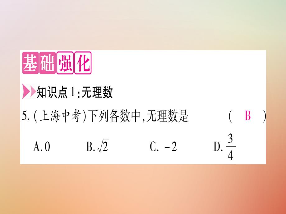 2023秋八年级数学上册 第14章 实数 14.3 实数课件 （新版）冀教版_第4页