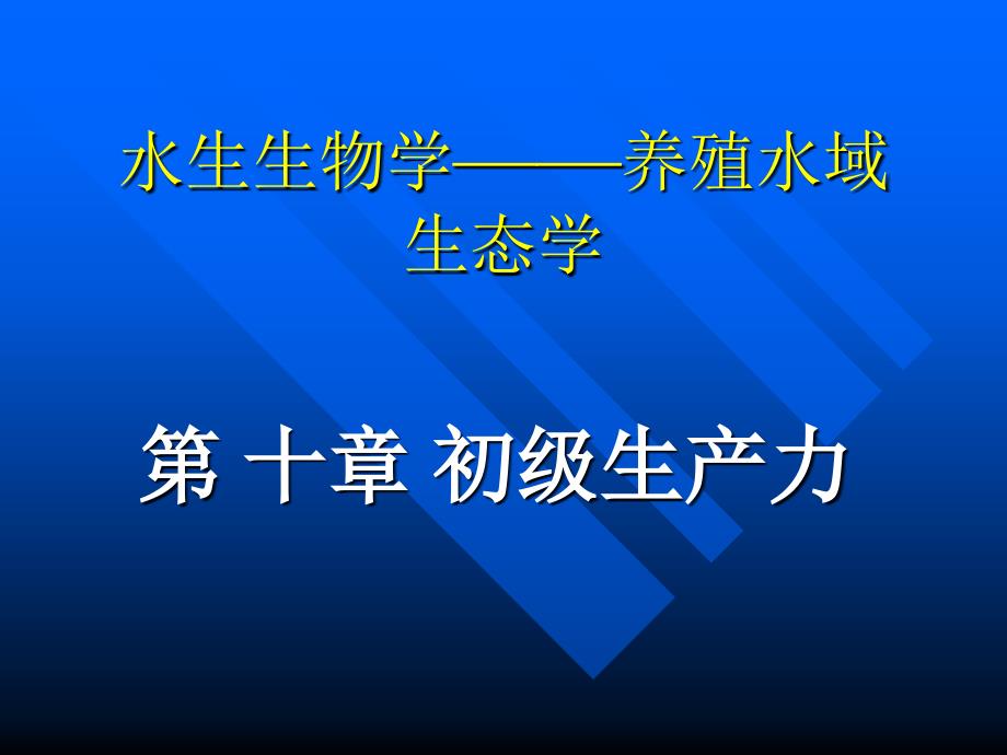 水生生物学养殖水域生态学_第1页