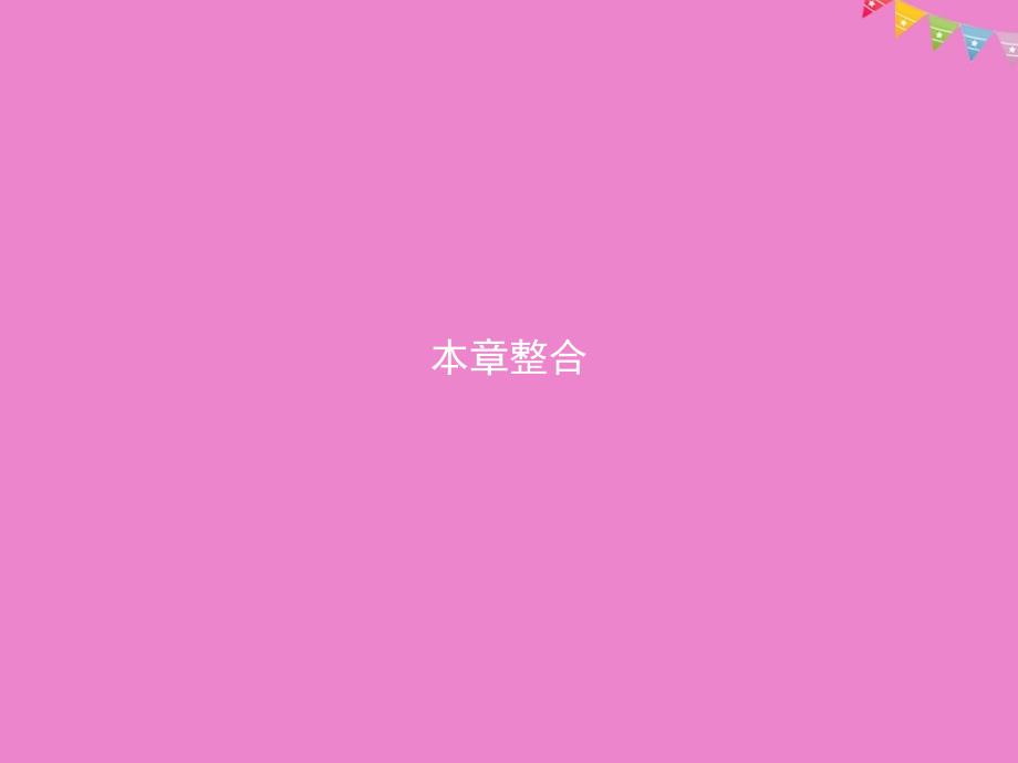 2023版高中地理 第三章 地理环境的整体性和区域差异本章整合课件 中图版必修1_第1页