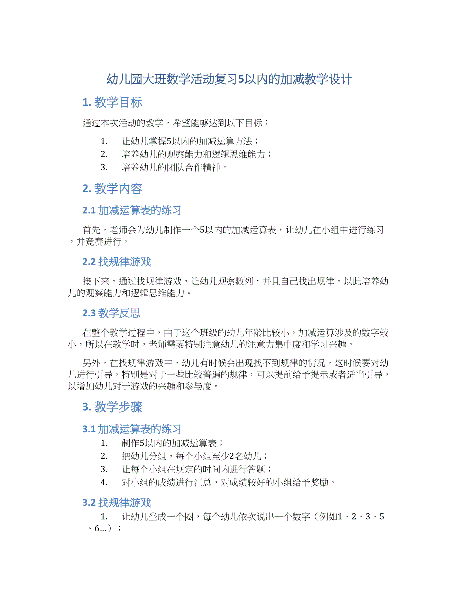 幼儿园大班数学活动复习5以内的加减教学设计【含教学反思】_第1页