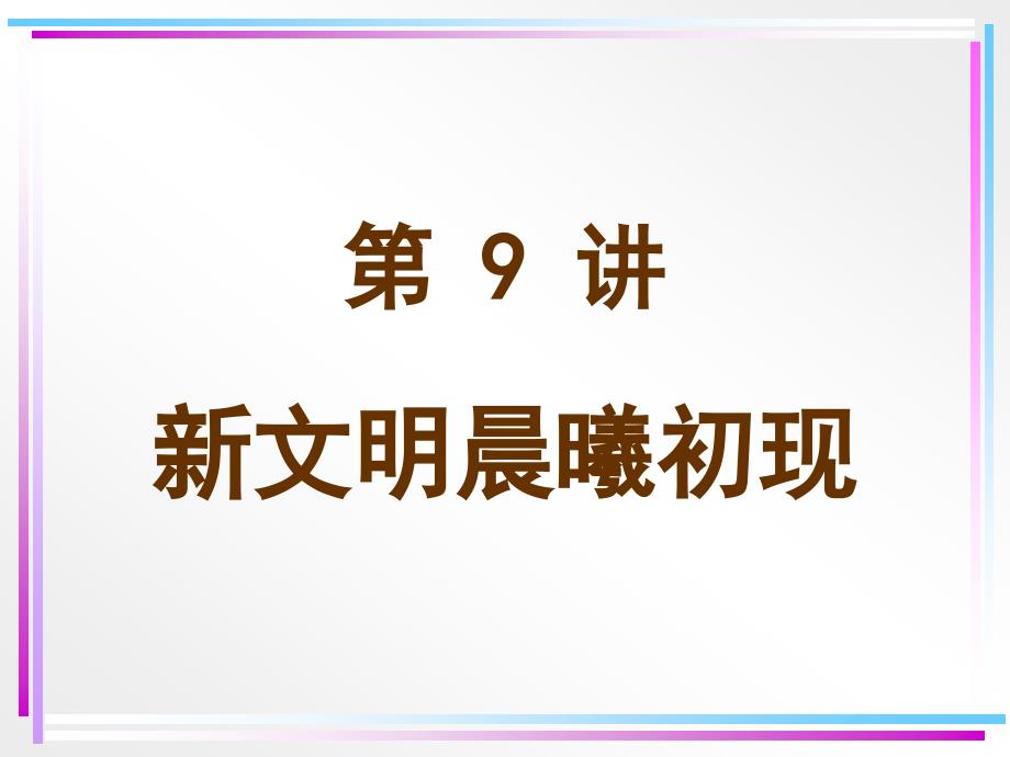 《新文明晨曦初现》PPT课件.ppt_第1页