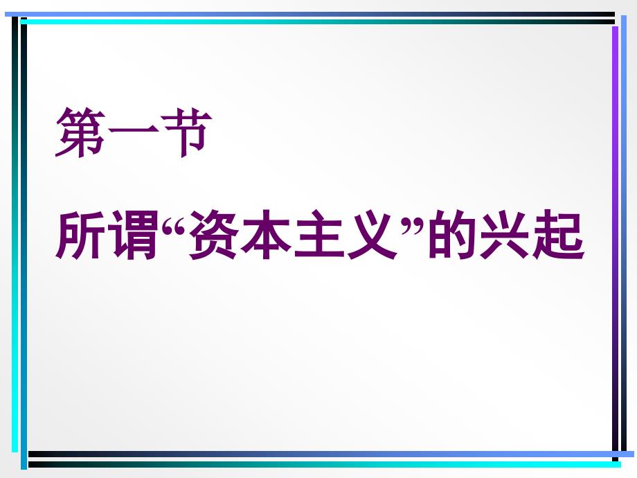 《新文明晨曦初现》PPT课件.ppt_第2页