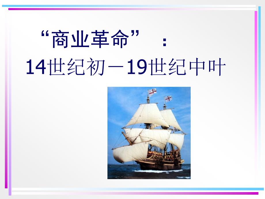 《新文明晨曦初现》PPT课件.ppt_第3页