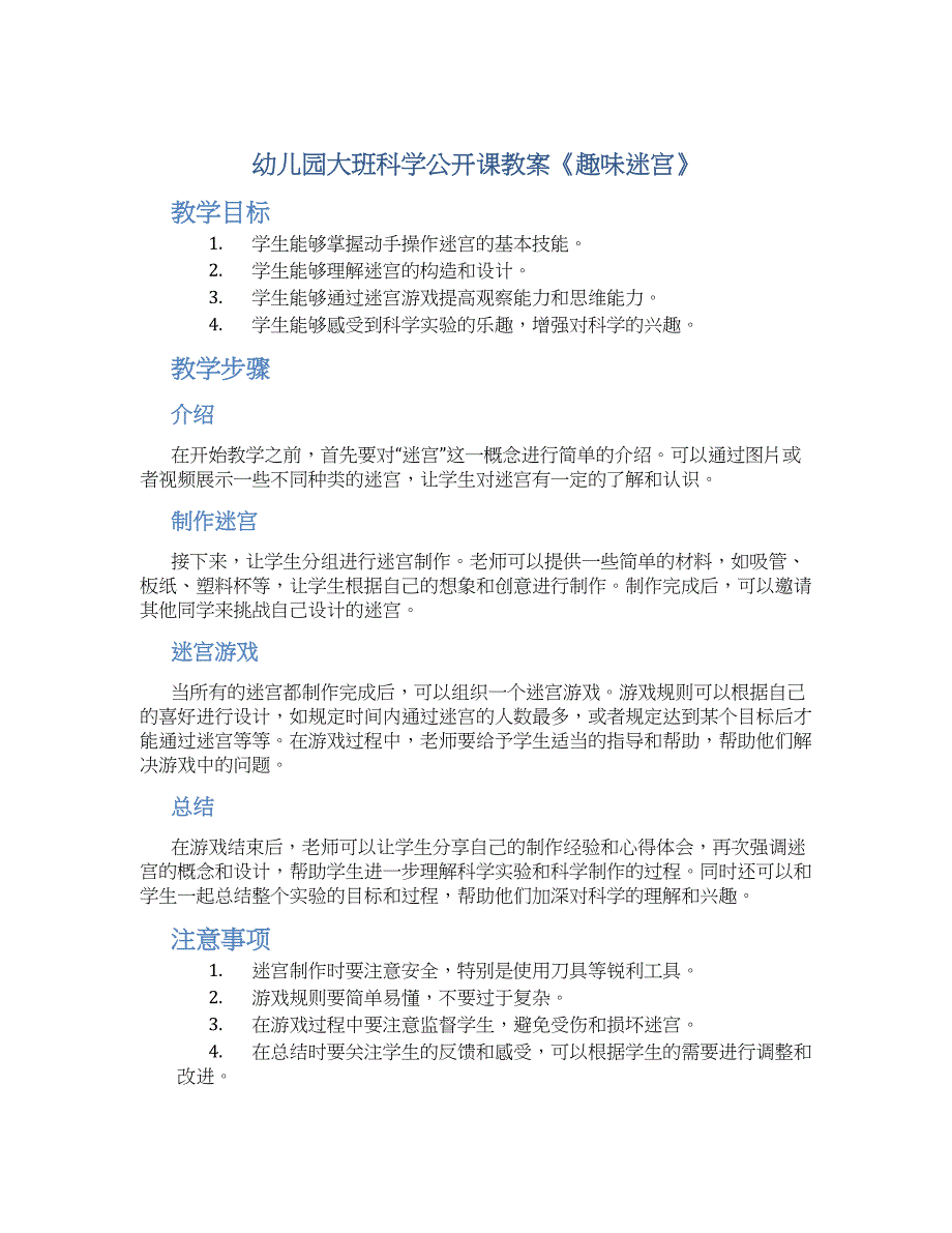 幼儿园大班科学公开课教案《趣味迷宫》--实用_第1页