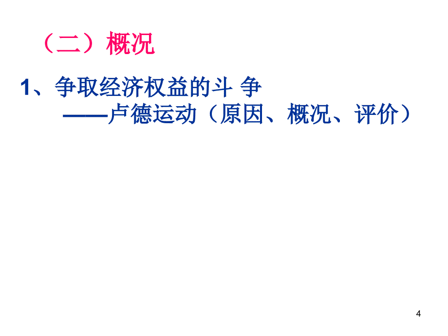 英国无产阶级的早期斗争(上课用)PPT优秀课件_第4页