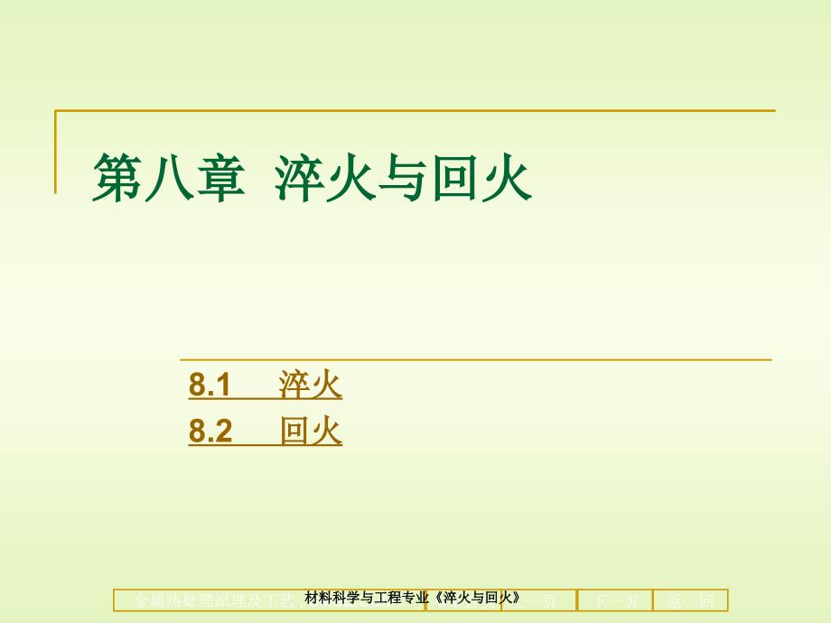 材料科学与工程专业淬火与回火_第1页