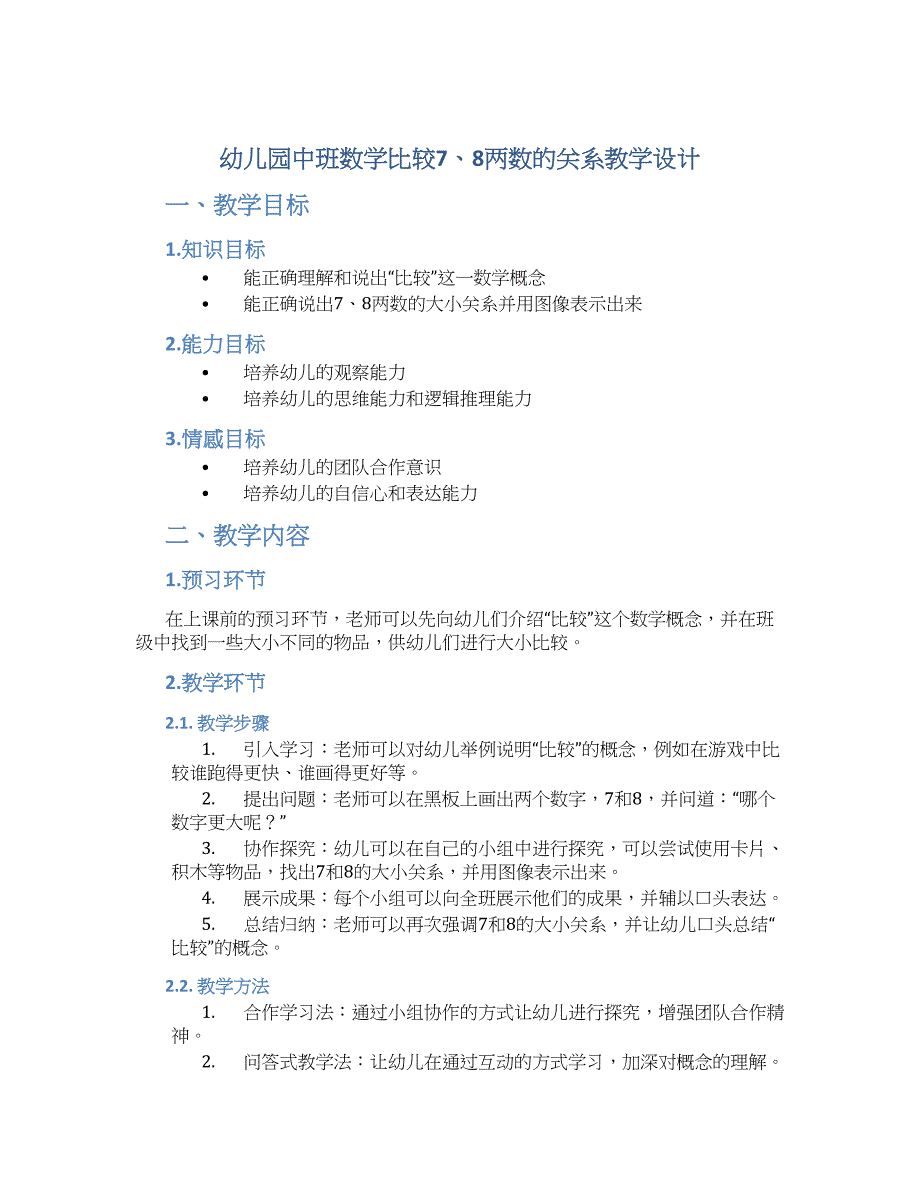 幼儿园中班数学比较7、8两数的关系教学设计【含教学反思】_第1页