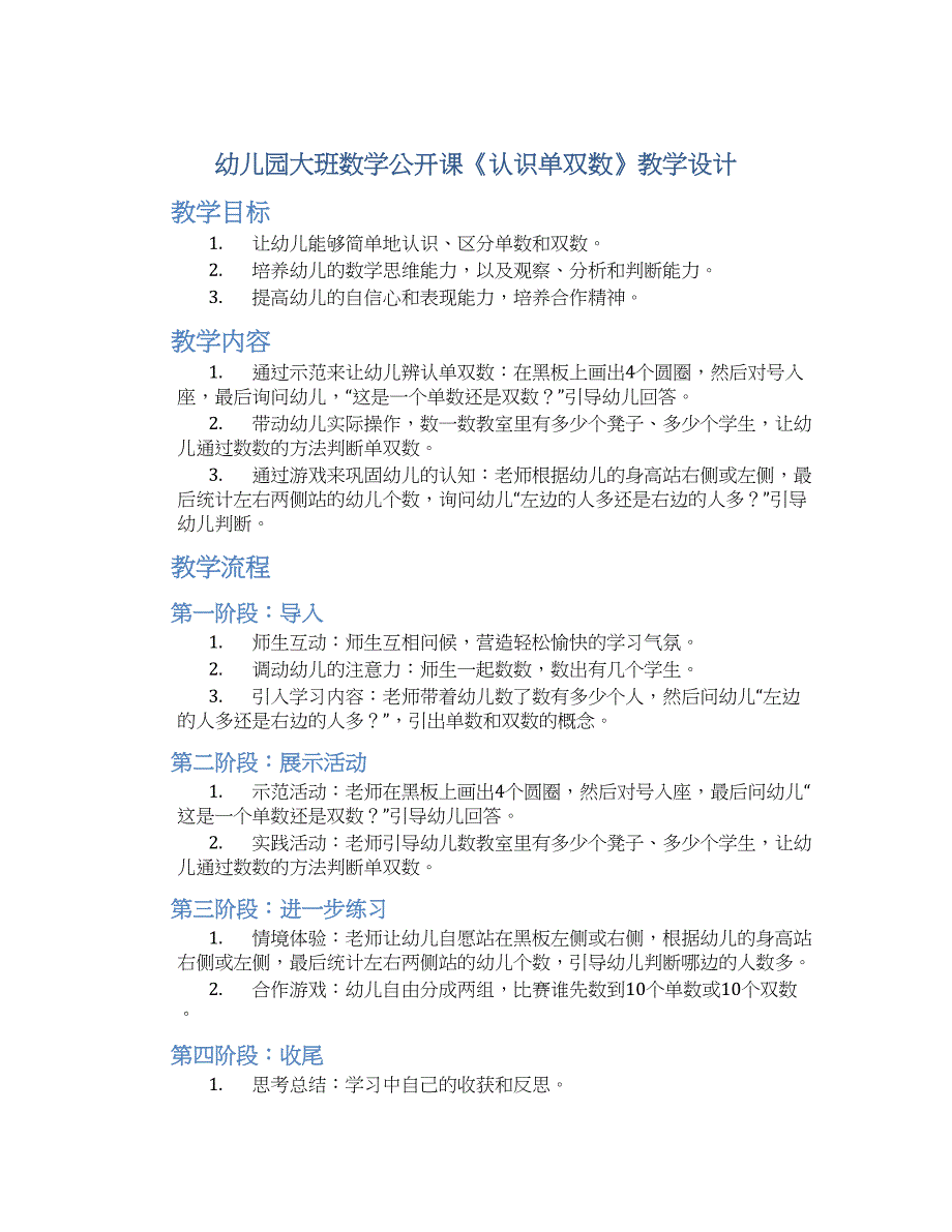 幼儿园大班数学公开课《认识单双数》教学设计【含教学反思】_第1页