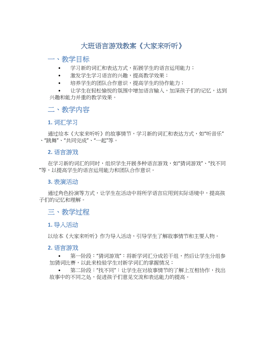 大班语言游戏教案《大家来听听》--实用_第1页