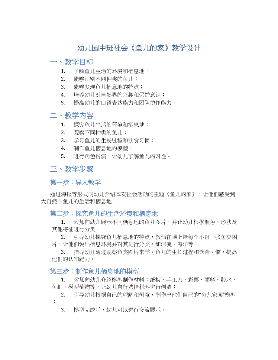 幼儿园中班社会《鱼儿的家》教学设计【含教学反思】_第1页