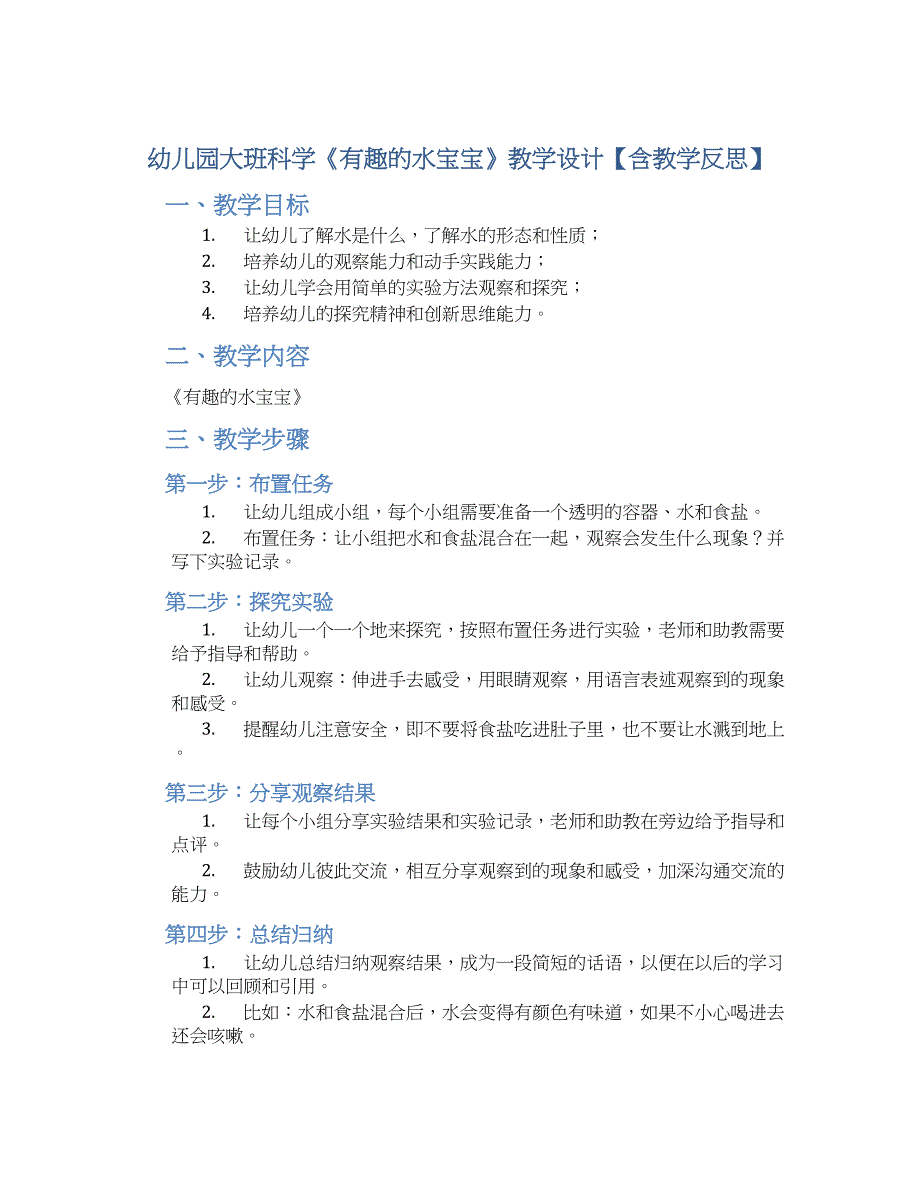 幼儿园大班科学《有趣的水宝宝》教学设计【含教学反思】_第1页