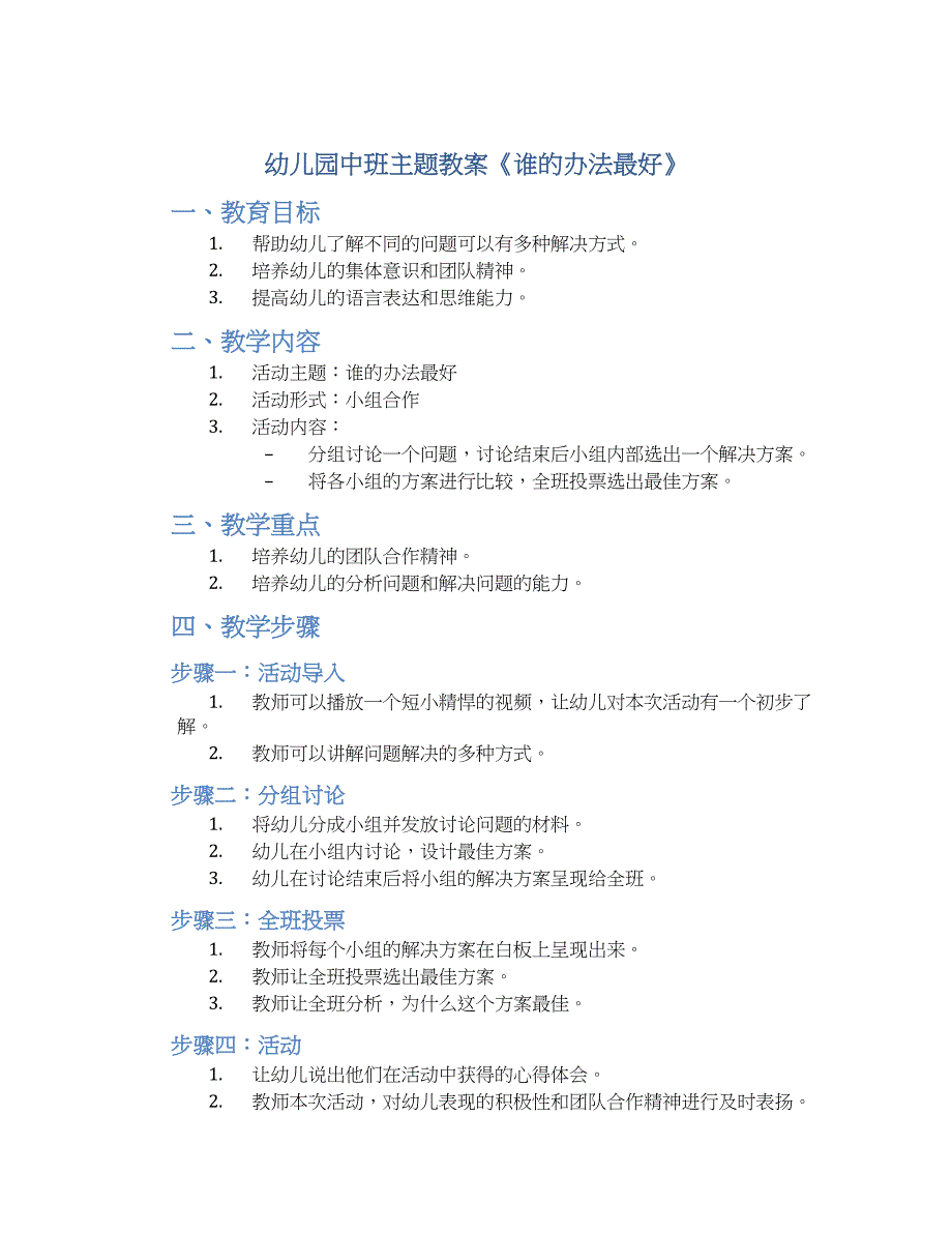 幼儿园中班主题教案《谁的办法最好》--实用_第1页