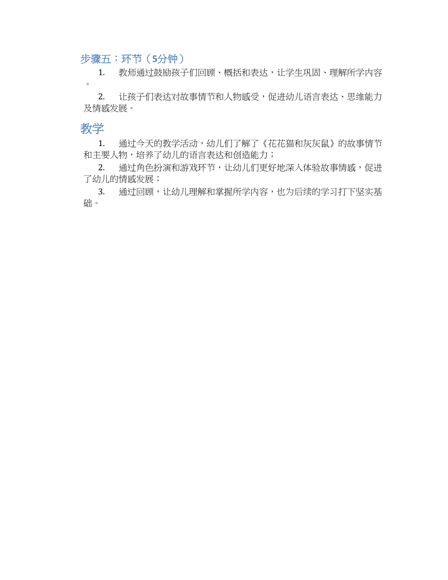 幼儿园中班语言课教案《花花猫和灰灰鼠》--实用_第2页