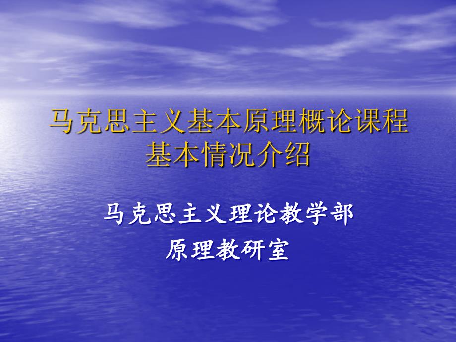 马克思主义基本原理课堂要求课时_第1页