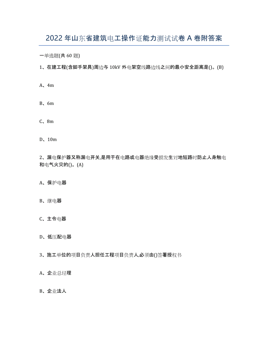 2022年山东省建筑电工操作证能力测试试卷A卷附答案_第1页