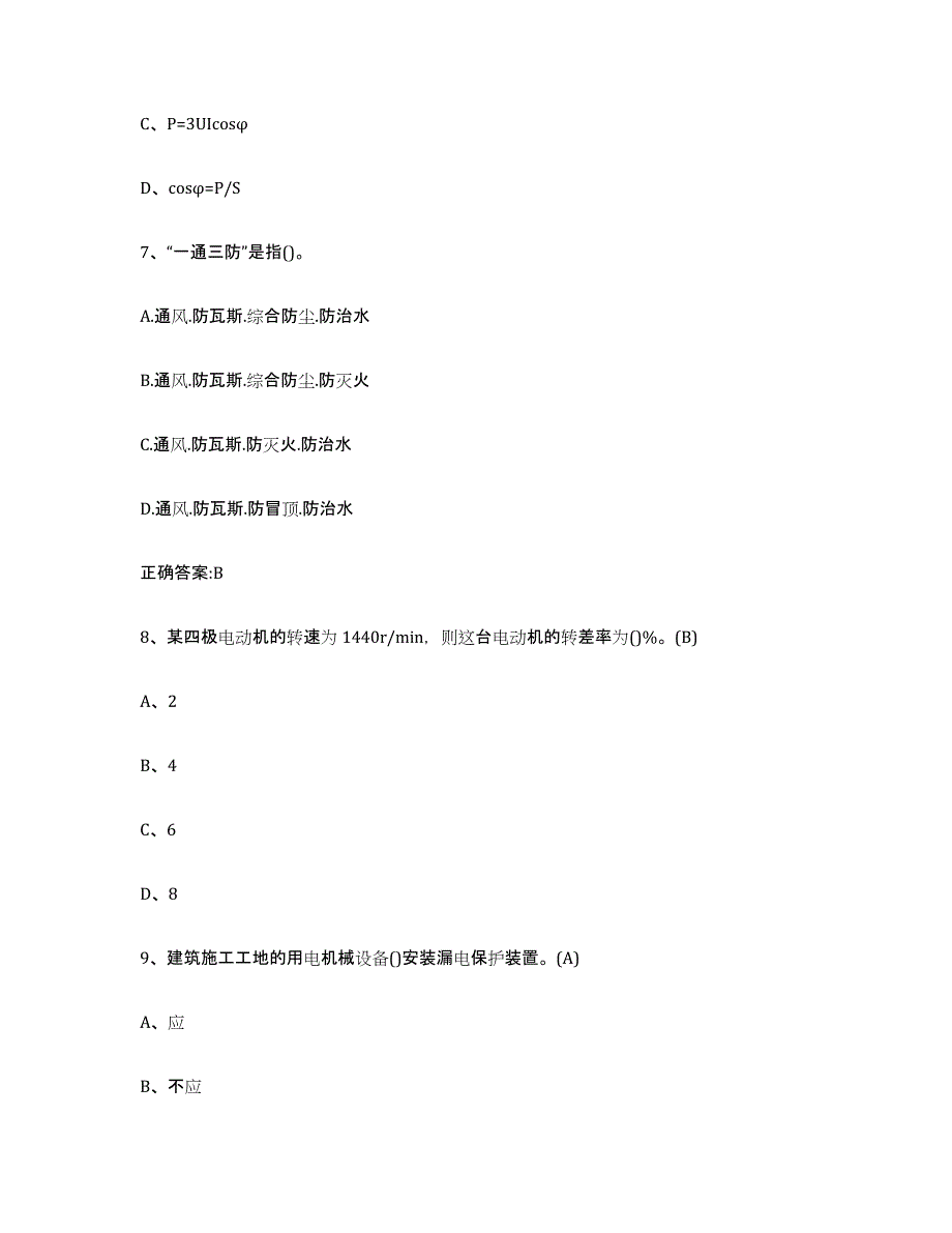 2022年山东省建筑电工操作证能力测试试卷A卷附答案_第3页