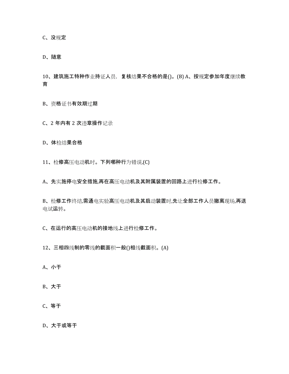 2022年山东省建筑电工操作证能力测试试卷A卷附答案_第4页