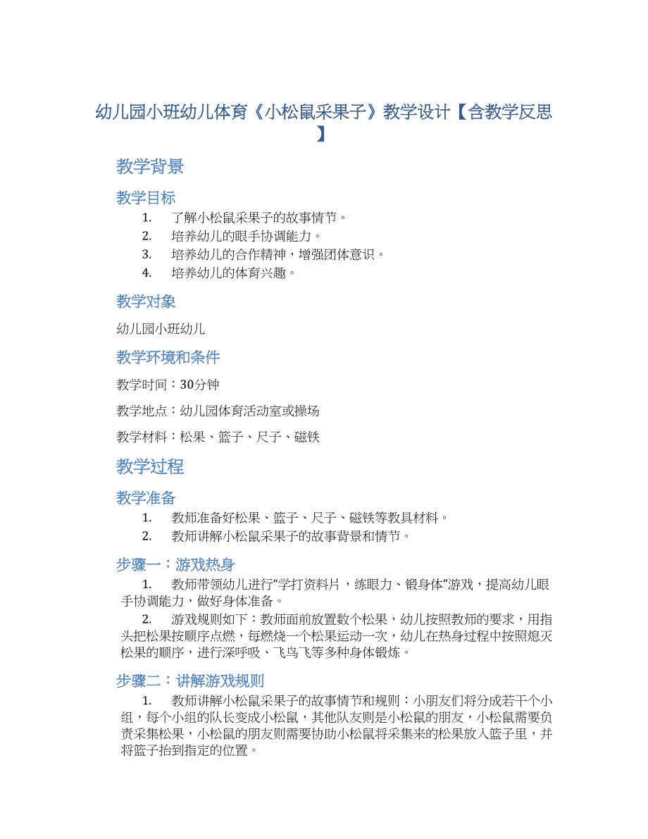 幼儿园小班幼儿体育《小松鼠采果子》教学设计【含教学反思】_第1页