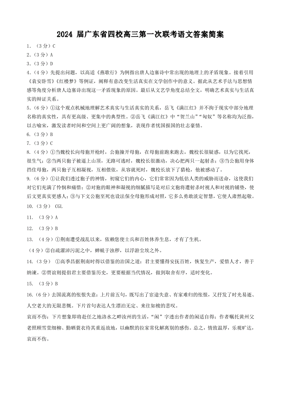 广东省四校（深中、华附、省实、广雅）2024届高三上学期第一次联考语文试题答案_第1页