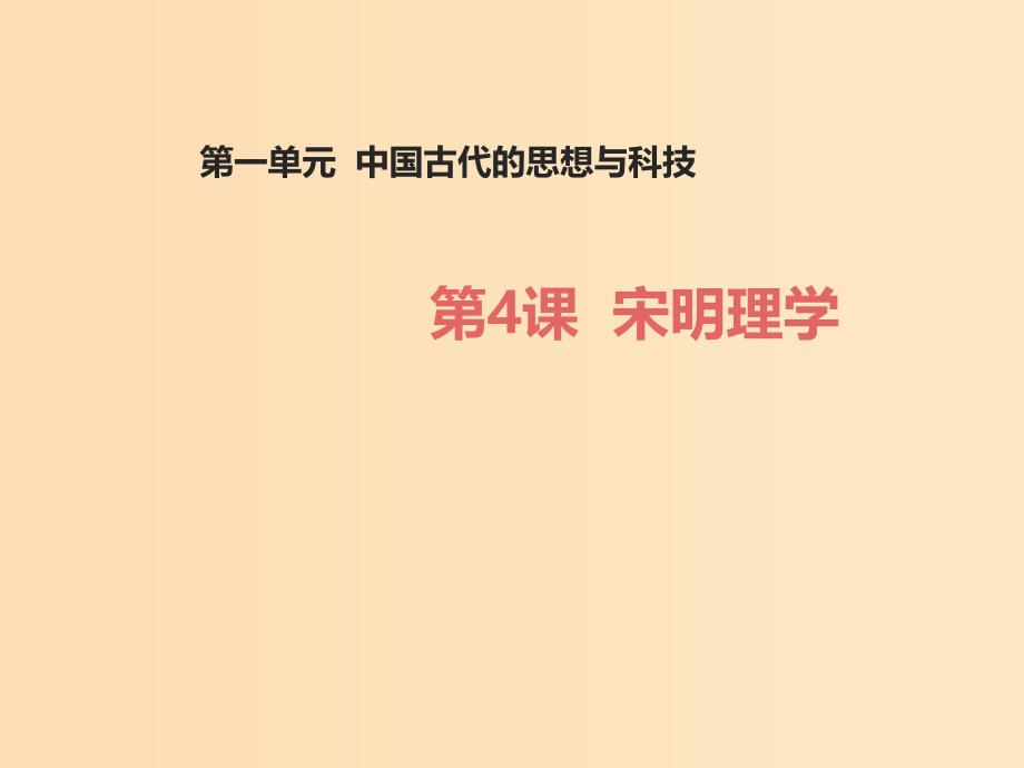 2018-2019学年高中历史 第一单元 中国古代的思想与科技 第4课 宋明理学（1）课件 岳麓版必修3.ppt_第1页