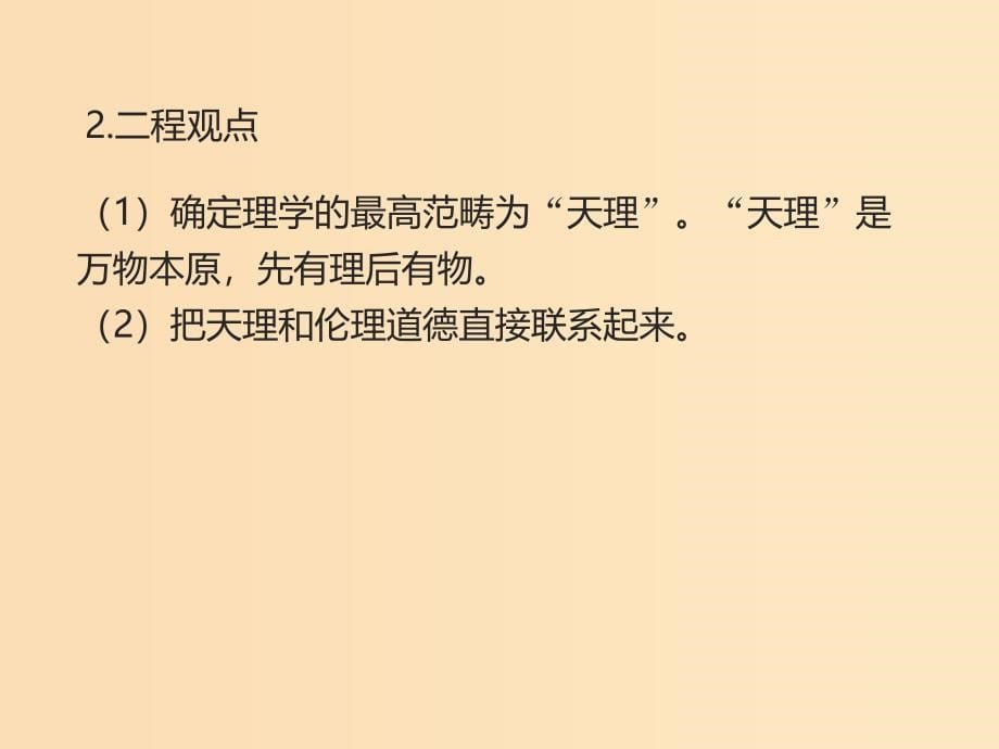 2018-2019学年高中历史 第一单元 中国古代的思想与科技 第4课 宋明理学（1）课件 岳麓版必修3.ppt_第5页